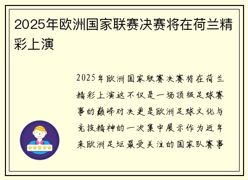 2025年欧洲国家联赛决赛将在荷兰精彩上演