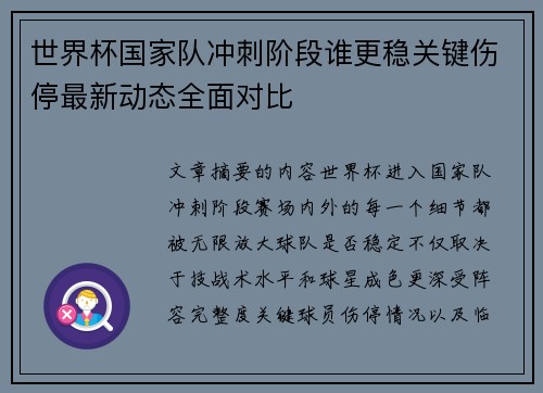 世界杯国家队冲刺阶段谁更稳关键伤停最新动态全面对比