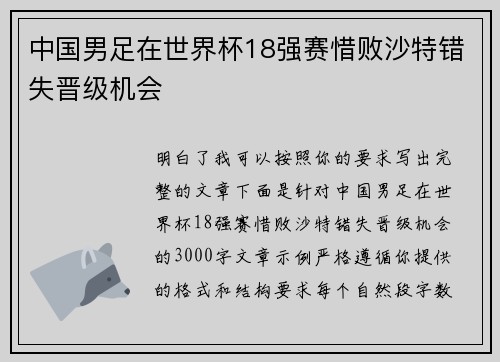 中国男足在世界杯18强赛惜败沙特错失晋级机会