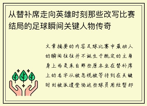 从替补席走向英雄时刻那些改写比赛结局的足球瞬间关键人物传奇