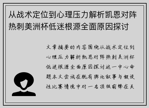 从战术定位到心理压力解析凯恩对阵热刺美洲杯低迷根源全面原因探讨