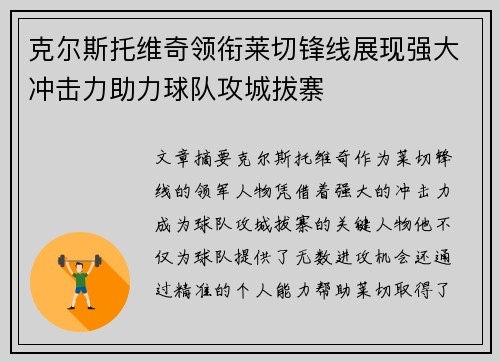 克尔斯托维奇领衔莱切锋线展现强大冲击力助力球队攻城拔寨