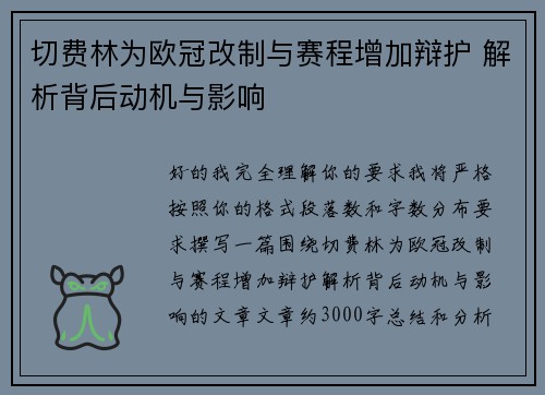 切费林为欧冠改制与赛程增加辩护 解析背后动机与影响