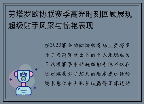劳塔罗欧协联赛季高光时刻回顾展现超级射手风采与惊艳表现