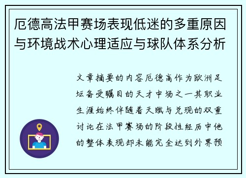 厄德高法甲赛场表现低迷的多重原因与环境战术心理适应与球队体系分析