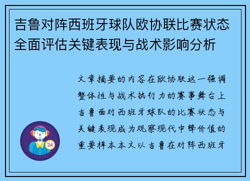 吉鲁对阵西班牙球队欧协联比赛状态全面评估关键表现与战术影响分析