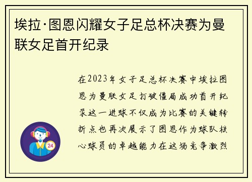 埃拉·图恩闪耀女子足总杯决赛为曼联女足首开纪录