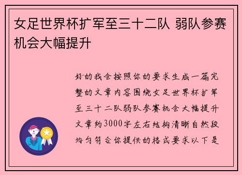 女足世界杯扩军至三十二队 弱队参赛机会大幅提升