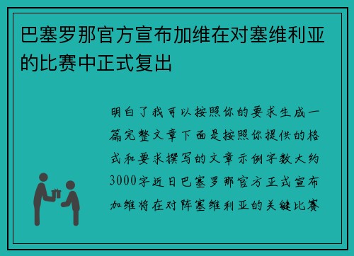巴塞罗那官方宣布加维在对塞维利亚的比赛中正式复出