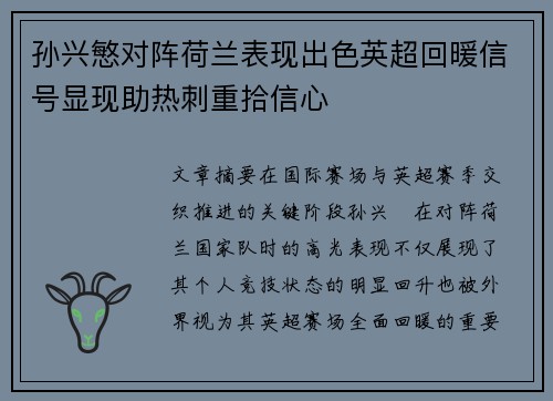 孙兴慜对阵荷兰表现出色英超回暖信号显现助热刺重拾信心