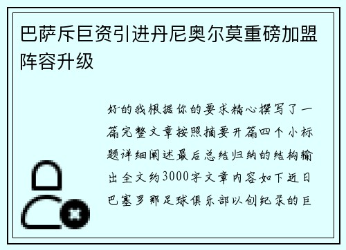 巴萨斥巨资引进丹尼奥尔莫重磅加盟阵容升级