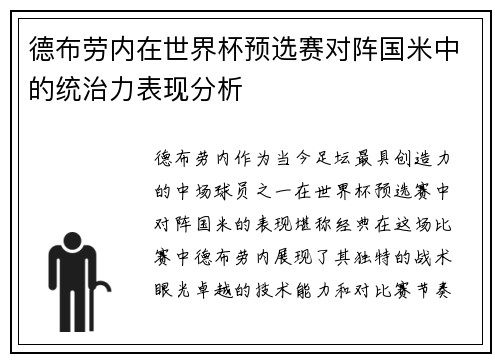 德布劳内在世界杯预选赛对阵国米中的统治力表现分析