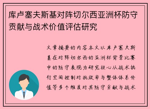 库卢塞夫斯基对阵切尔西亚洲杯防守贡献与战术价值评估研究