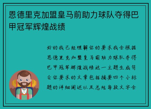 恩德里克加盟皇马前助力球队夺得巴甲冠军辉煌战绩