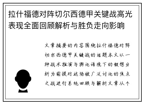 拉什福德对阵切尔西德甲关键战高光表现全面回顾解析与胜负走向影响