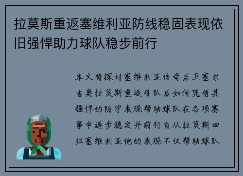 拉莫斯重返塞维利亚防线稳固表现依旧强悍助力球队稳步前行