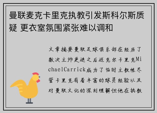 曼联麦克卡里克执教引发斯科尔斯质疑 更衣室氛围紧张难以调和