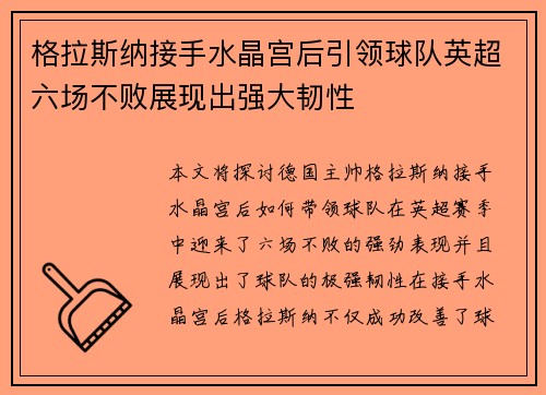 格拉斯纳接手水晶宫后引领球队英超六场不败展现出强大韧性