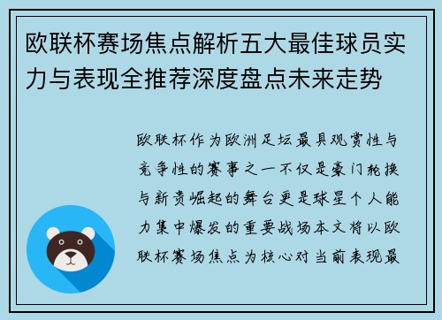 欧联杯赛场焦点解析五大最佳球员实力与表现全推荐深度盘点未来走势