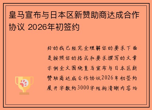 皇马宣布与日本区新赞助商达成合作协议 2026年初签约