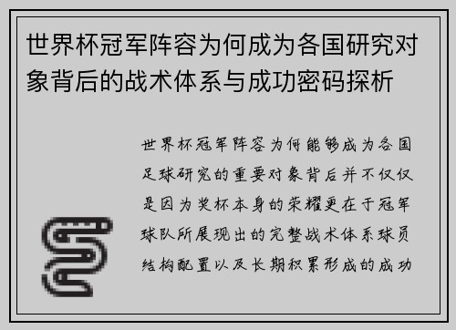 世界杯冠军阵容为何成为各国研究对象背后的战术体系与成功密码探析